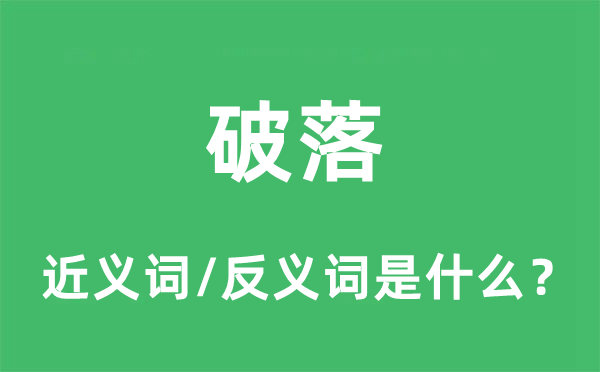 破落的近義詞和反義詞是什么,破落是什么意思