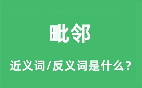 毗鄰的近義詞和反義詞是什么,毗鄰是什么意思