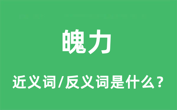 魄力的近義詞和反義詞是什么,魄力是什么意思