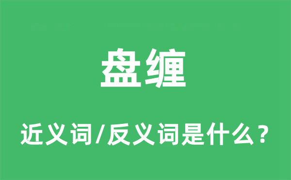 盤(pán)纏的近義詞和反義詞是什么,盤(pán)纏是什么意思