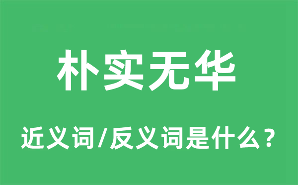 樸實無華的近義詞和反義詞是什么,樸實無華是什么意思