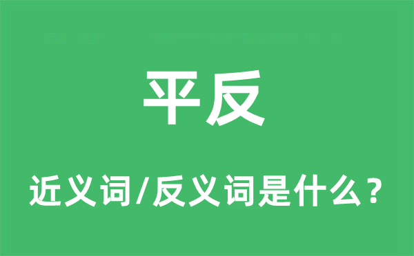 平反的近義詞和反義詞是什么,平反是什么意思