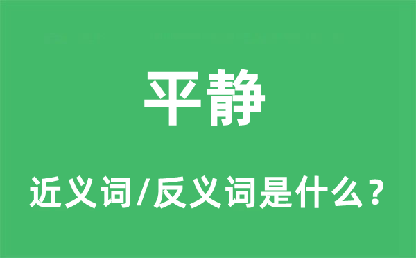 平靜的近義詞和反義詞是什么,平靜是什么意思