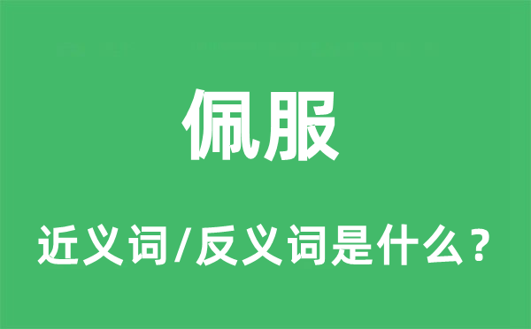 佩服的近義詞和反義詞是什么,佩服是什么意思