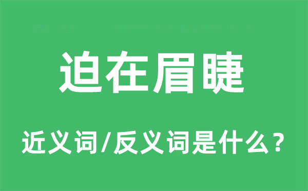 迫在眉睫的近義詞和反義詞是什么,迫在眉睫是什么意思