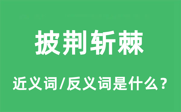 披荊斬棘的近義詞和反義詞是什么,披荊斬棘是什么意思