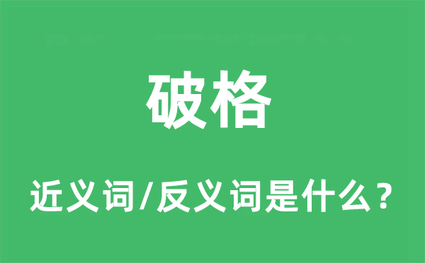 破格的近義詞和反義詞是什么,破格是什么意思