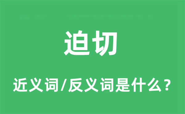 迫切的近義詞和反義詞是什么,迫切是什么意思