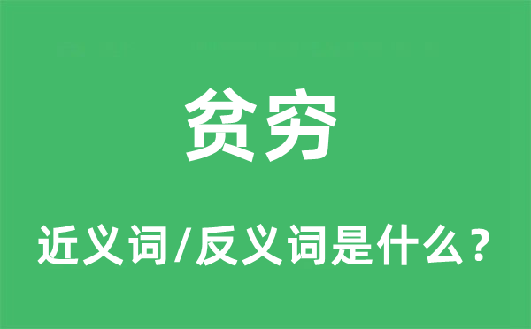 貧窮的近義詞和反義詞是什么,貧窮是什么意思