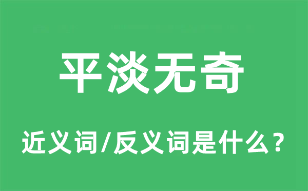 平淡無(wú)奇的近義詞和反義詞是什么,平淡無(wú)奇是什么意思