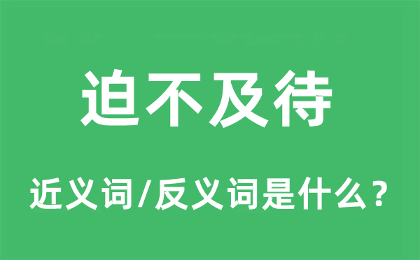 迫不及待的近義詞和反義詞是什么,迫不及待是什么意思