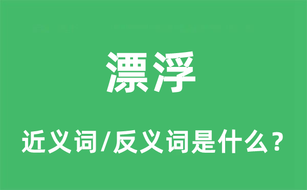漂浮的近義詞和反義詞是什么,漂浮是什么意思