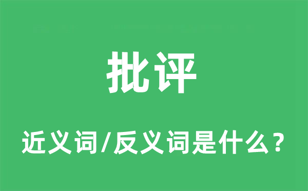 批評的近義詞和反義詞是什么,批評是什么意思