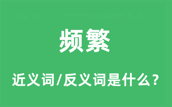 頻繁的近義詞和反義詞是什么,頻繁是什么意思