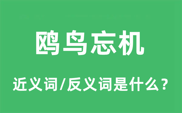鷗鳥忘機的近義詞和反義詞是什么,鷗鳥忘機是什么意思
