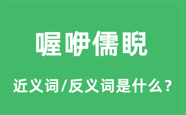 喔咿儒睨的近義詞和反義詞是什么,喔咿儒睨是什么意思