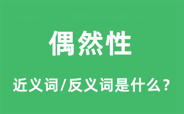 偶然性的近義詞和反義詞是什么,偶然性是什么意思