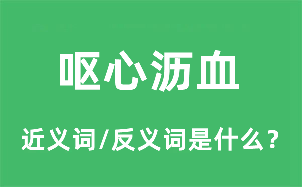 嘔心瀝血的近義詞和反義詞是什么,嘔心瀝血是什么意思
