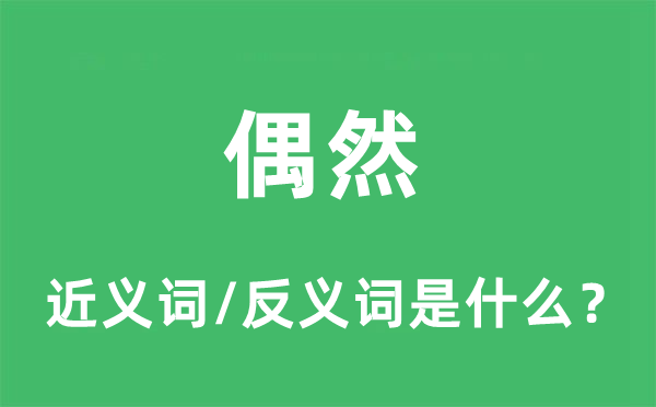 偶然的近義詞和反義詞是什么,偶然是什么意思
