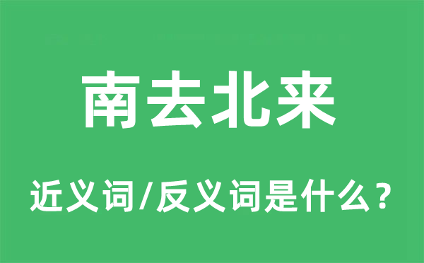 南去北來(lái)的近義詞和反義詞是什么,南去北來(lái)是什么意思