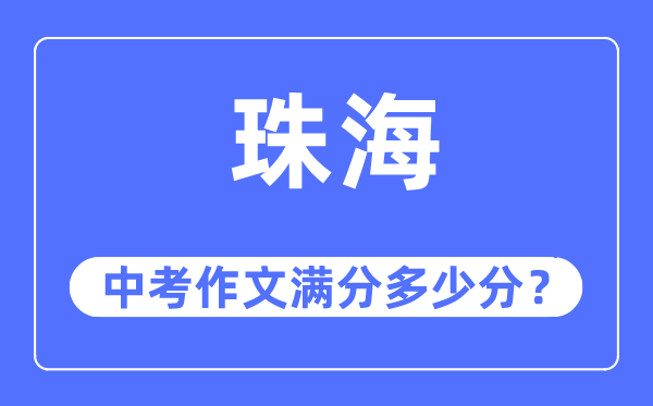 珠海中考作文滿分多少分,珠海中考作文評分標(biāo)準(zhǔn)及評分細(xì)則