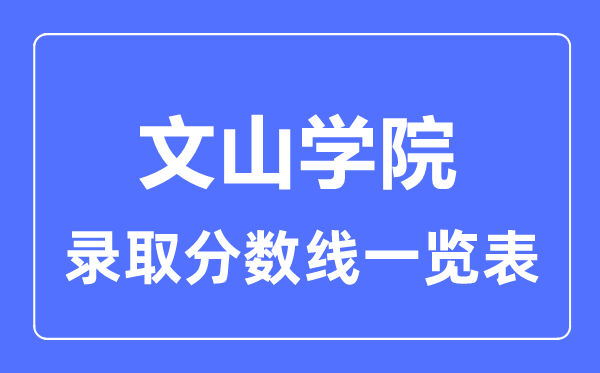 2023年高考多少分能上文山學(xué)院？附各省錄取分?jǐn)?shù)線