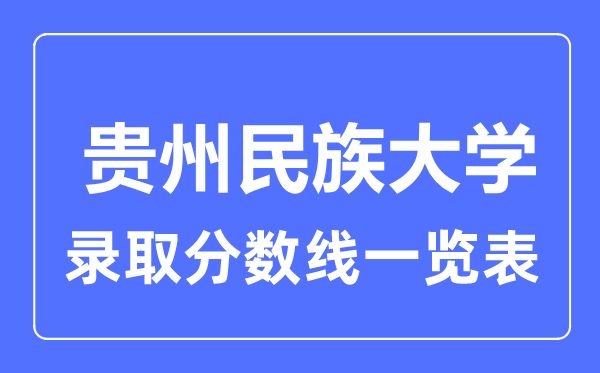 2023年高考多少分能上貴州民族大學？附各省錄取分數(shù)線