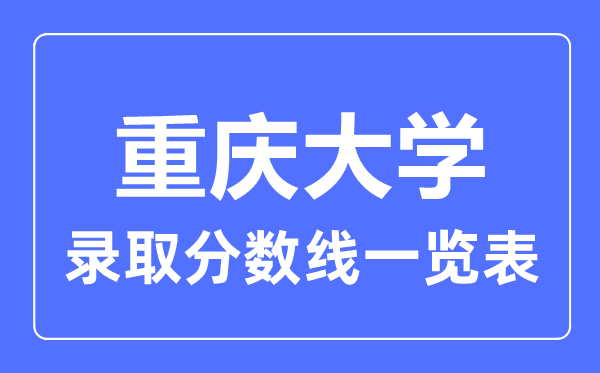 2023年高考多少分能上重慶大學(xué)？附各省錄取分?jǐn)?shù)線