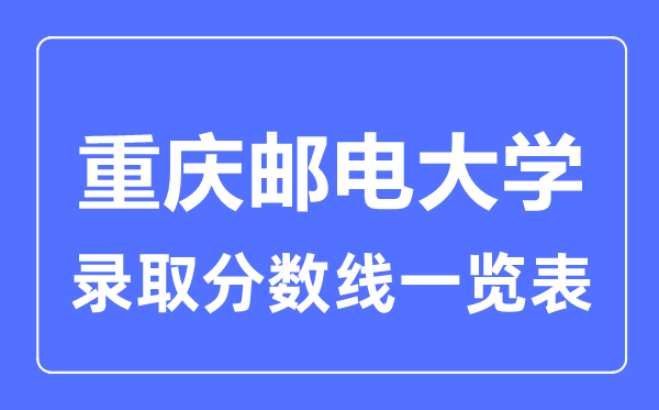 2023年高考多少分能上重慶郵電大學(xué)？附各省錄取分?jǐn)?shù)線