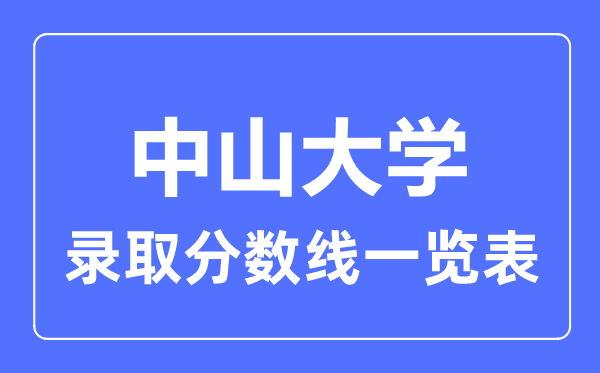 2023年高考多少分能上中山大學？附各省錄取分數(shù)線