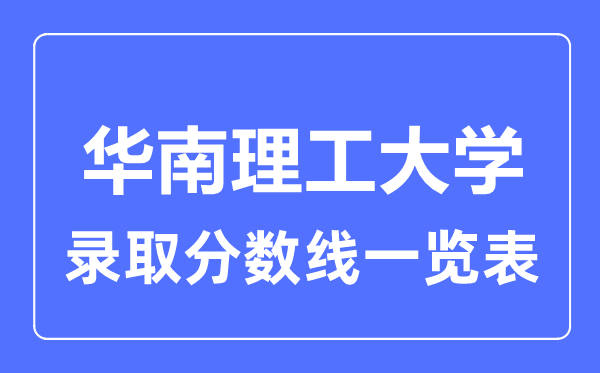 2023年高考多少分能上華南理工大學？附各省錄取分數(shù)線