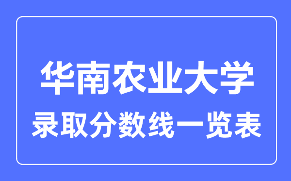 2023年高考多少分能上華南農(nóng)業(yè)大學(xué)？附各省錄取分?jǐn)?shù)線