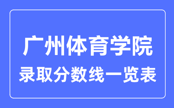 2023年高考多少分能上廣州體育學(xué)院？附各省錄取分?jǐn)?shù)線