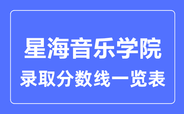 2023年高考多少分能上星海音樂學(xué)院？附各省錄取分?jǐn)?shù)線