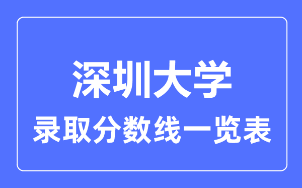 2023年高考多少分能上深圳大學(xué)？附各省錄取分?jǐn)?shù)線