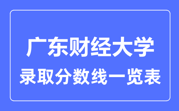 2023年高考多少分能上廣東財經(jīng)大學？附各省錄取分數(shù)線