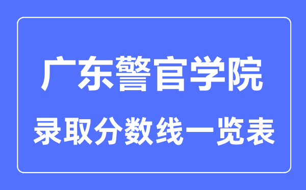 2023年高考多少分能上廣東警官學(xué)院？附各省錄取分?jǐn)?shù)線