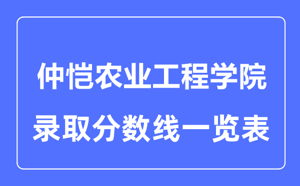 2023年高考多少分能上仲愷農(nóng)業(yè)工程學(xué)院？附各省錄取分?jǐn)?shù)線