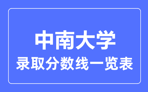 2023年高考多少分能上中南大學(xué)？附各省錄取分?jǐn)?shù)線