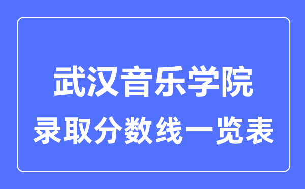 2023年高考多少分能上武漢音樂學(xué)院？附各省錄取分?jǐn)?shù)線