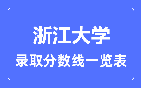 2023年高考多少分能上浙江大學？附各省錄取分數線