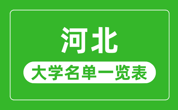 河北有哪些大學(xué),河北省所有大學(xué)名單一覽表