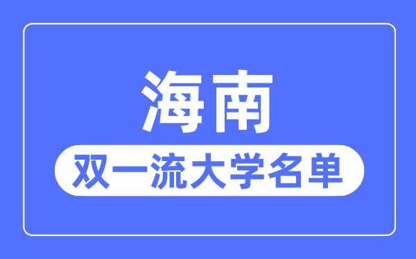 海南雙一流大學(xué)有幾所,海南省雙一流大學(xué)名單（1所）