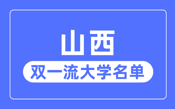 山西雙一流大學(xué)有幾所,山西省雙一流大學(xué)名單（2所）