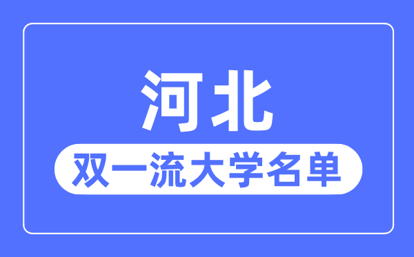 河北雙一流大學(xué)有幾所,河北省雙一流大學(xué)名單(1所)