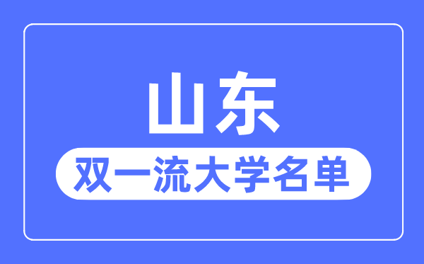 山東雙一流大學(xué)有幾所,山東省雙一流大學(xué)名單(3所)