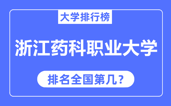 浙江藥科職業(yè)大學(xué)排名全國(guó)第幾,2023年最新全國(guó)排名多少？