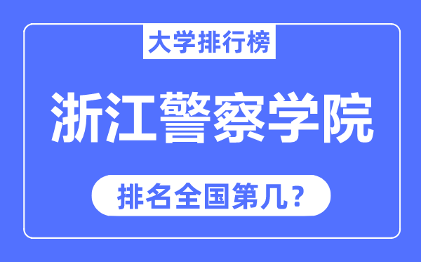 浙江警察學(xué)院排名全國第幾,2023年最新全國排名多少？