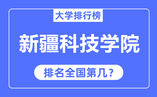 新疆科技學(xué)院排名全國第幾,2023年最新全國排名多少？