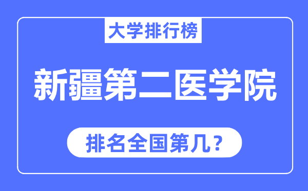 新疆第二醫(yī)學(xué)院排名全國第幾,2023年最新全國排名多少？